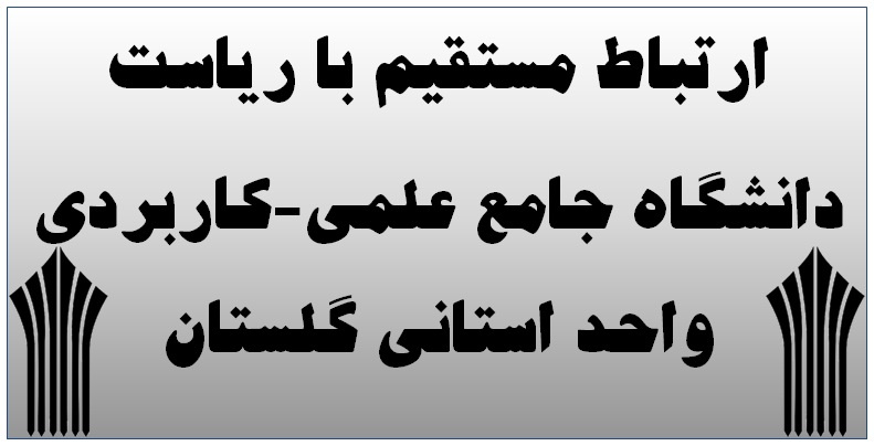 ارتباط با ریاست